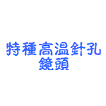特種高溫針孔鏡頭